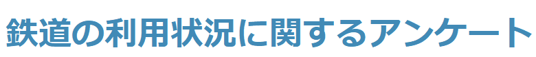 幹線鉄道旅客流動実態調査